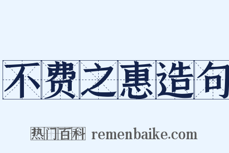 不费之惠造句是什么意思的图片